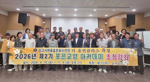 영천 임고서원 충효문화수련원 주최로 열린 2026년 제2기 포은 아카데미 강좌 참석자 등이 기념촬영을 하고 있다. 임고서원 충효문화수련원 제공