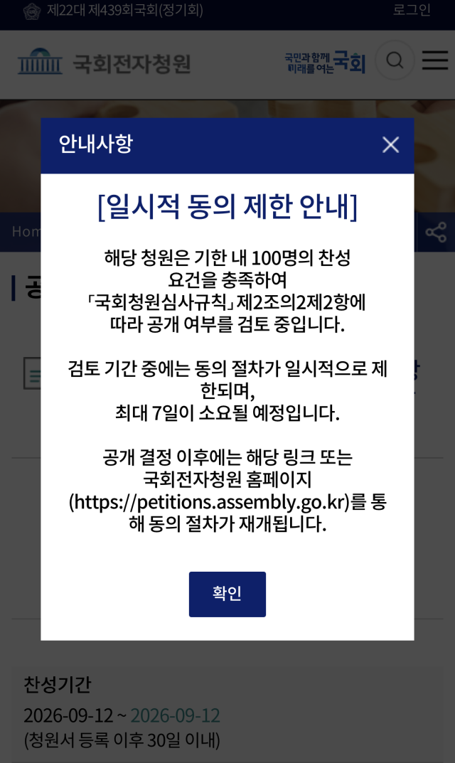 국회 홈페이지에 이번 수시모집 서버 먹통 관련 대책을 요구하는 청원에 대해 100명의 동의가 되었다는 안내문이 내걸려 있다. 독자제공
