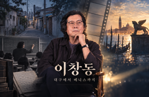 '가능한 사랑' 이창동부터 봉준호·김기덕까지, TK라는 뿌리와 결핍의 역설 [금주의 이슈]