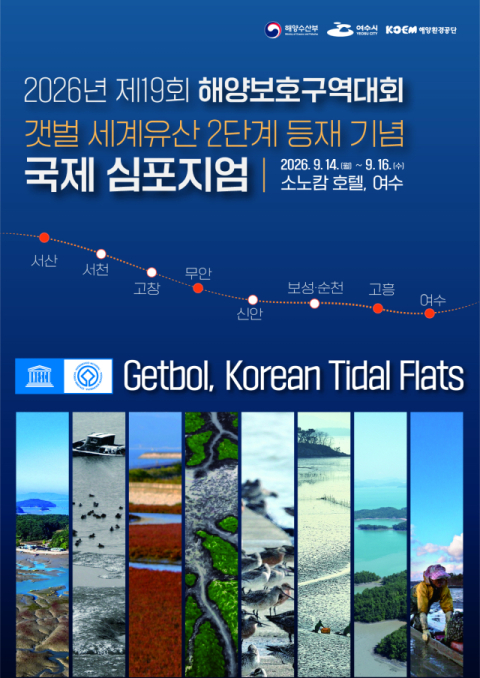 세계유산 넓어진 한국 갯벌, 여수서 보전 해법 찾는다