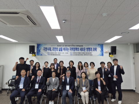 대한지방자치학회 하계학술대회, '지역정책의 새로운 방향과 과제'