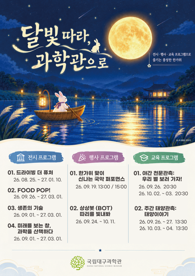 국립대구과학관, 추석 연휴 과학문화 프로그램 풍성