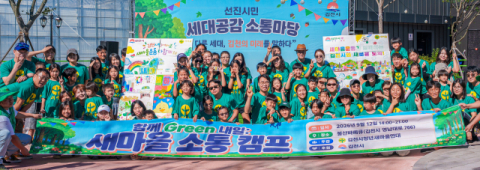 김천 청년들이 잇는 새마을 정신…가족 새마을 소통 캠프 열려
