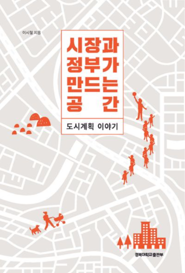 [주목 이 책] 시장과 정부가 만드는 공간