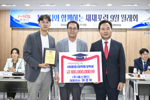 코스닥 상장사 에스앤디, 문경시장학회에 1억 원 기탁