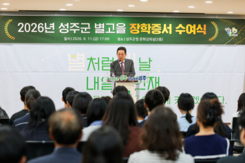 성주군별고을장학회,  초·중·고 170명에 장학금 9,880만원 전달