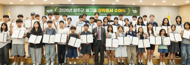 성주군 별고을장학회, 초·중·고 170명에 장학금 9,880만원 전달. 성주군 제공