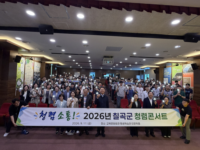 칠곡군 2026 청렴콘서트 개최.