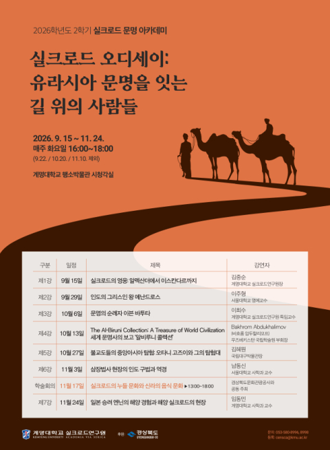 계명대, 유라시아 문명사 다룬 '실크로드 문명아카데미' 운영