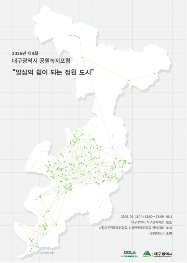 '일상의 쉼이 되는 정원도시'…제8회 대구 공원녹지포럼 개최