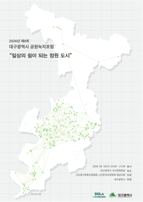 '일상의 쉼이 되는 정원도시'…제8회 대구 공원녹지포럼 개최