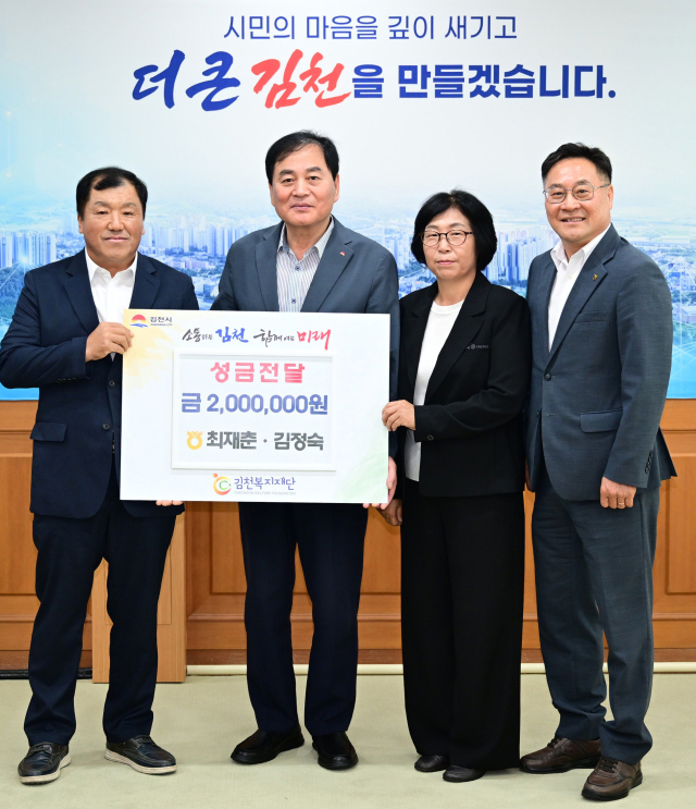 김천농협 조합원 최재춘·김정숙 부부가 11일 김천복지재단에 이웃돕기 성금 200만원을 기탁했다. 김천시 제공