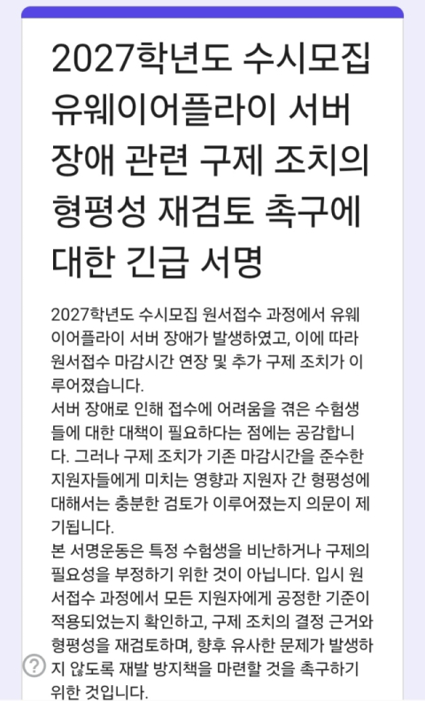 '수시 먹통' 구제 시작됐지만… 일부 수험생들 