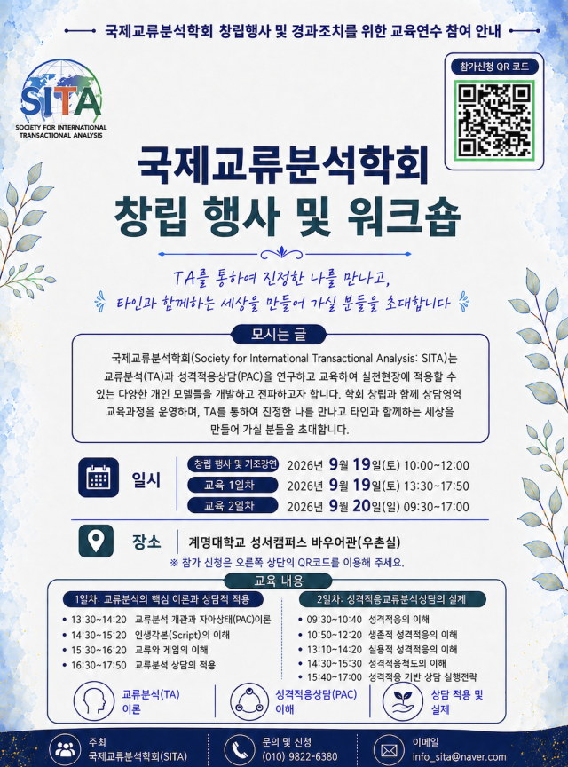 오는 19일 계명대학교 성서캠퍼스 바우어관에서 국제교류분석학회가 창립 행사를 갖는다. 국제교류분석학회 제공.
