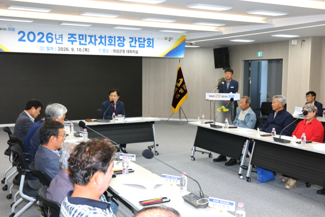 의성군, 주민자치회장 간담회 열어