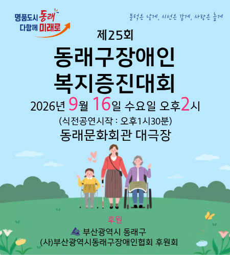 동래구 장애인·비장애인 800명 화합의 장