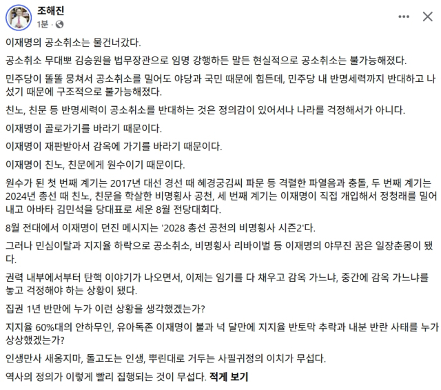 조해진 전 국회의원 페이스북