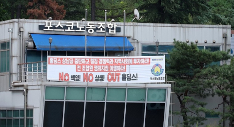 포스코 노사, 임금협상 결렬…16일 오전 7시부터 120시간 2차 파업 돌입 