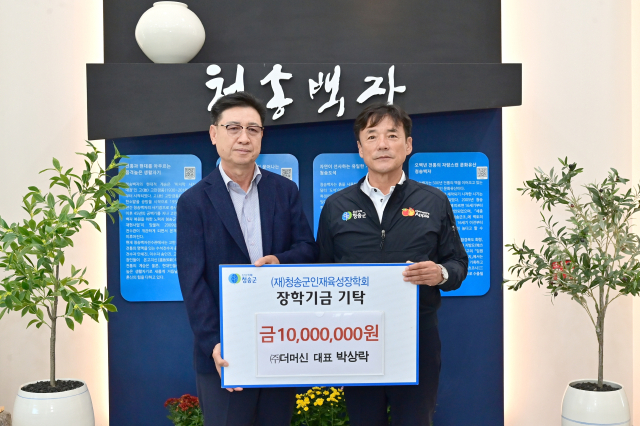 (재)청송군인재육성장학회는 지난 12일 ㈜더머신 박상락 대표(왼쪽)가 장학금 1천만원을 기탁했다고 밝혔다. 청송군 제공