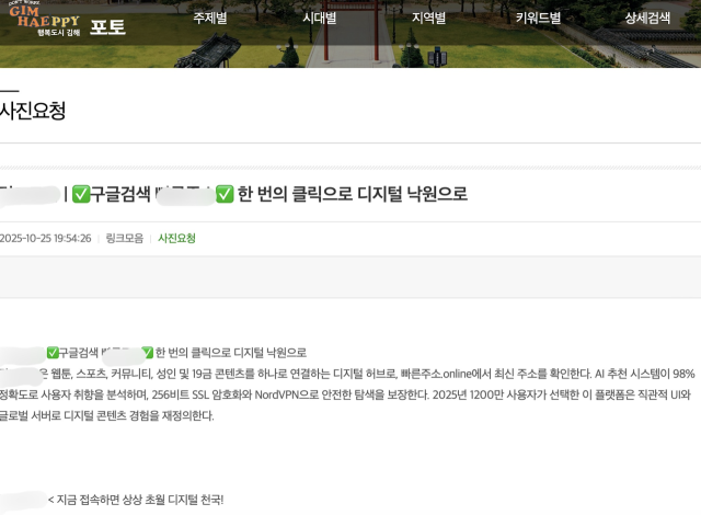 김해시가 관리하는 사진 아카이빙 누리집에 불법 광고 게시글이 올라와 있다. 구글 검색만으로도 손쉽게 해당 게시글에 접근할 수 있다. 김해시 스마트포토 갈무리.
