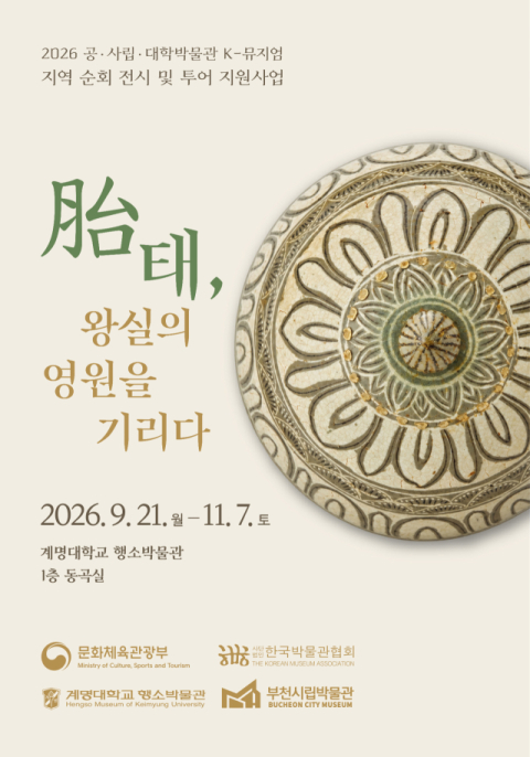 조선 왕실 태실 문화 특별전 