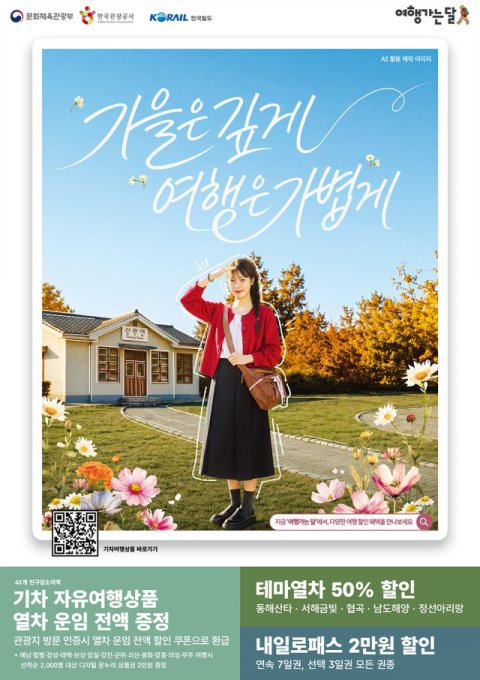 코레일, 인구감소지역 41곳 인증하면 기차운임 전액 돌려준다
