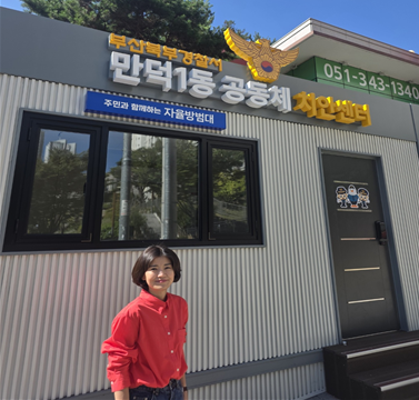 순찰 거점 없던 만덕1동, 공동체 치안센터 생겼다