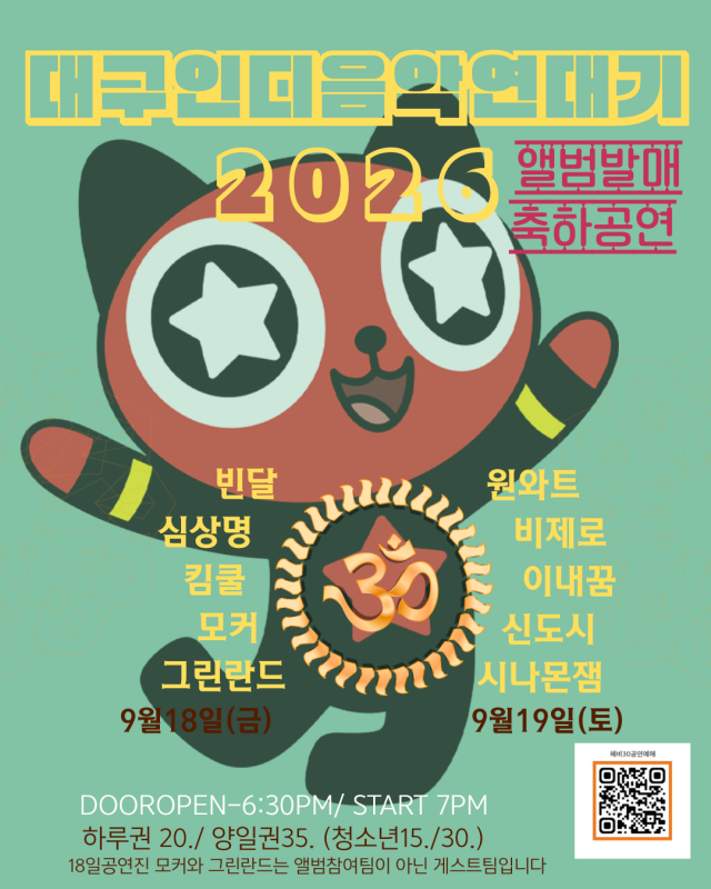 클럽헤비 30주년 기념 공연 포스터. 인디053 제공