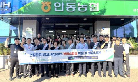 안동농협, 보이스피싱 피해예방·대포통장 근절 캠페인 실시