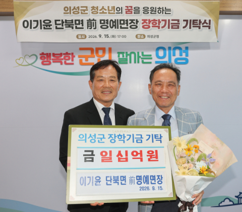 이기훈 의성군 단북면 전 명예면장, 의성군에 장학금 10억원 기탁