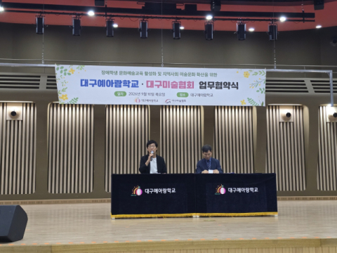 대구미술협회-대구예아람학교, 문화예술교육 활성화 업무협약 체결