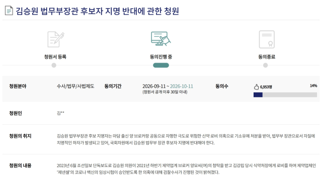 김승원 법무부장관 후보자 지명 반대에 관한 청원. 국회청원 홈페이지