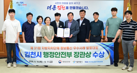 김천시, '제 31회 지자체 정보통신 우수사례 발표대회' 행정안전부 장관상 수상