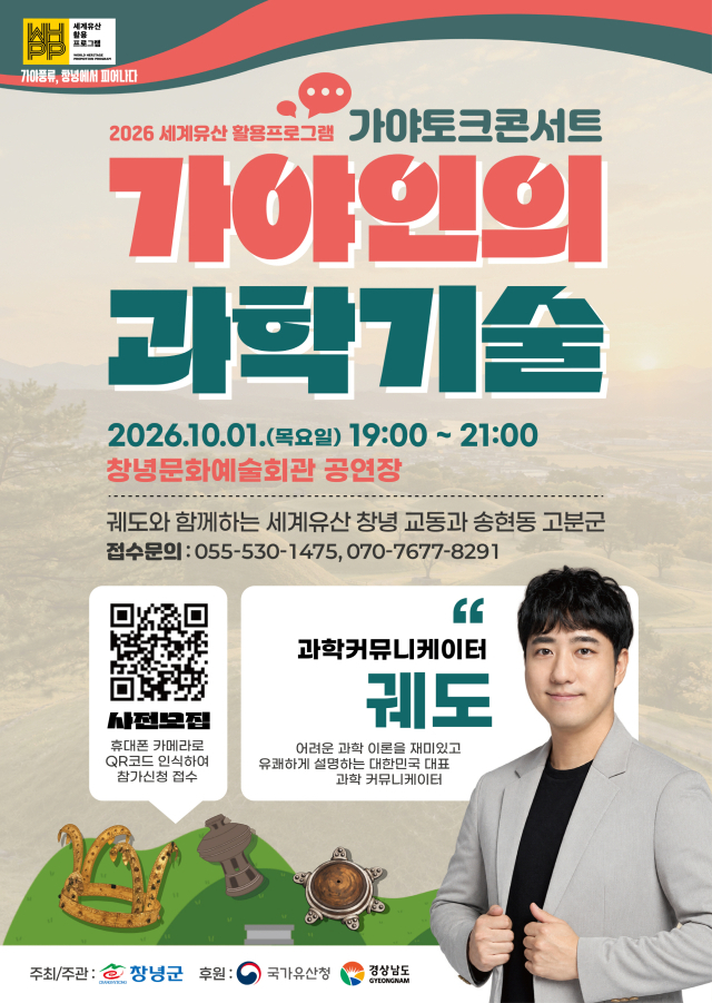 과학 커뮤니케이터 궤도 초청 토크콘서트 포스터. 창녕군 제공