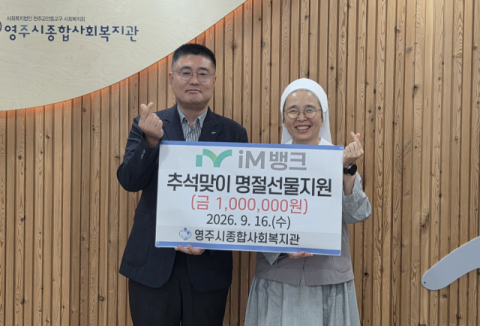 iM뱅크 영주지점, 종합사회복지관에 추석맞이 후원금 100만원 전달