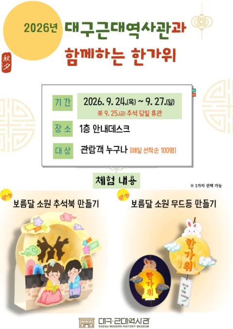 대구 시립 3개 박물관, 추석 연휴 문화 행사 풍성