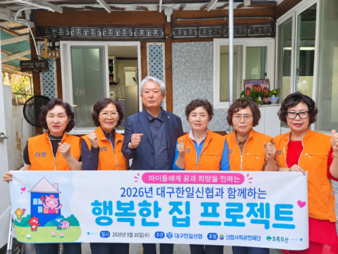 대구한일신협, '행복한집 프로젝트' 추진… 취약계층 주거개선 지원 