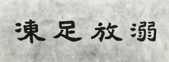 일정(一鼎) 이창수 서예가