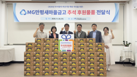 대구 MG만평새마을금고, 서구제일종합사회복지관에 추석후원물품 기탁