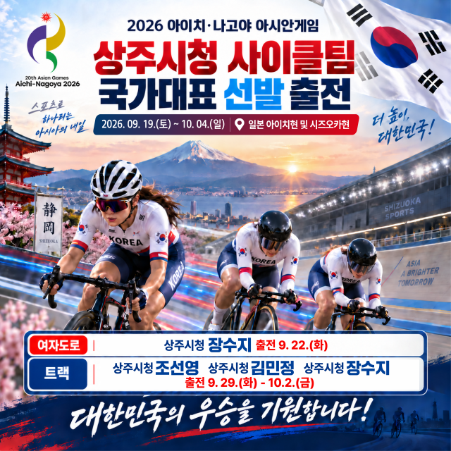 상주시청 사이클팀 소속 장수지·조선영·김민정 선수가 나란히 태극마크를 달고 아시안게임에 출전해 메달 사냥에 나선다. 상주시 제공