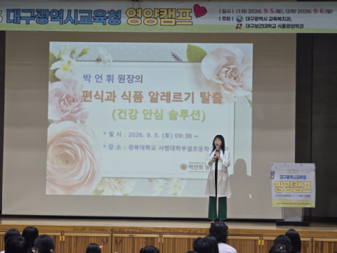 박언휘 원장, 아이 건강·성장 주제로 '대구시교육청 영양캠프' 