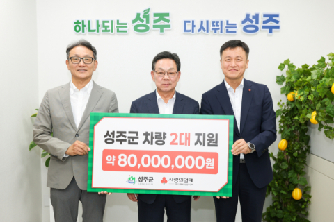 경북사회복지공동모금회, 성주군에 위문금·복지차량 전달