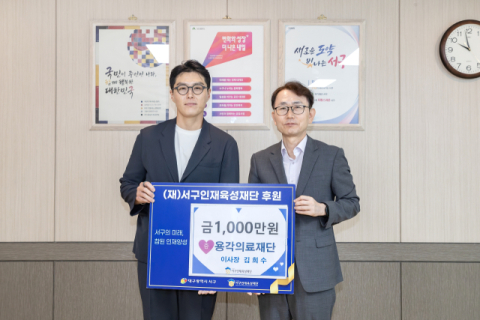 [동정] 용각의료재단, 지역사회 인재 육성·복지 증진 위해 2천만원 후원