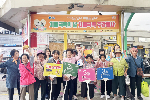 청송군 치매안심센터는 제19회 치매극복의 날(9월 21일)을 맞아 최근 지역 전통시장에서 