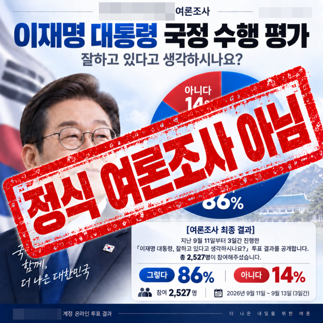 최근 온라인에 퍼진 이재명 대통령 국정 수행 긍정 평가 86%, 부정 평가 14% 골자의 이미지. 