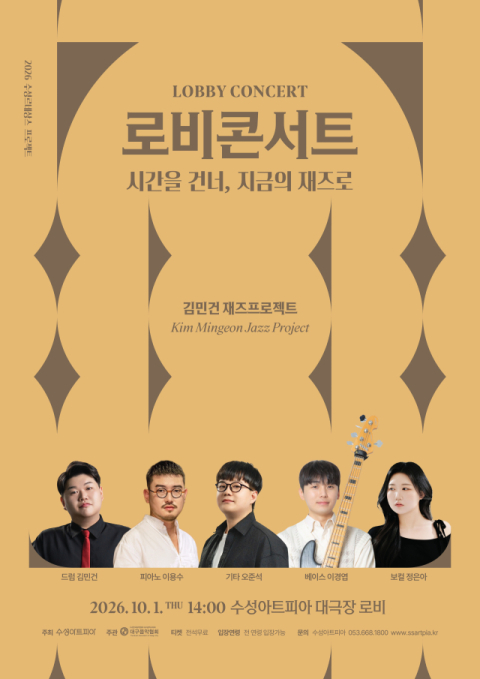재즈의 계절, 쇼팽·대중음악 재해석…수성아트피아, 10월 1일 로비콘서트
