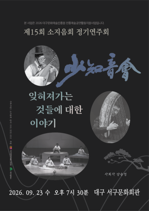 잊혀가는 우리 악기, 거문고·비파·공후…소지음회, 제15회 정기연주회