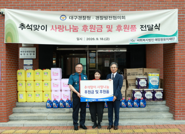 대구경찰청장과 경찰발전협의회는 18일 추석 명절을 앞두고 수성구 애망원을 찾아 성금과 후원물품을 기탁했다. 대구경찰청 제공