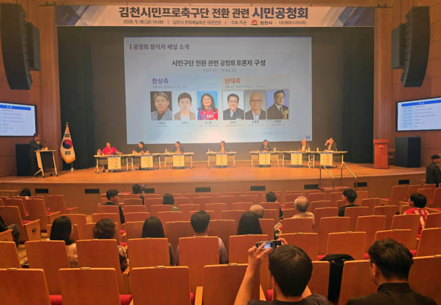 18일 김천문화예술회관에서 김천상무프로축구단의 김천시민프로축구단 전환 관련 시민공청회가 열리고 있다. 성일권 기자 sungig@imaeil.com
