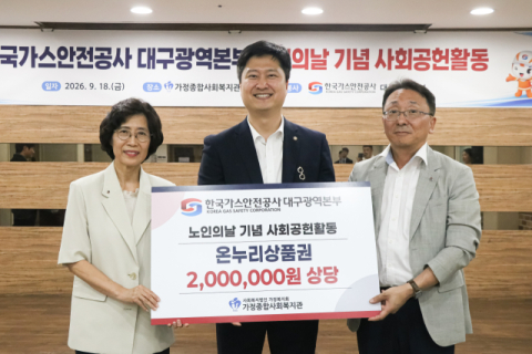 한국가스안전공사 대구광역본부, 노인의 날 기념 '효 건강키트' 지원